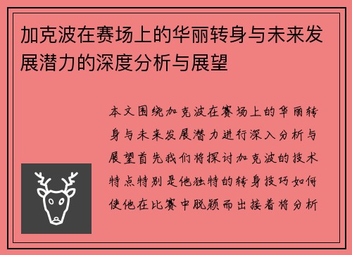加克波在赛场上的华丽转身与未来发展潜力的深度分析与展望