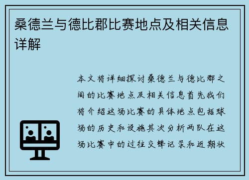 桑德兰与德比郡比赛地点及相关信息详解