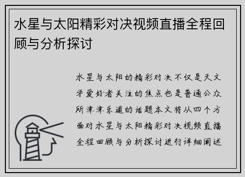 水星与太阳精彩对决视频直播全程回顾与分析探讨