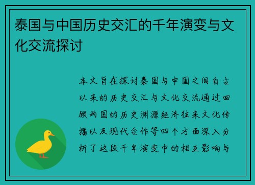 泰国与中国历史交汇的千年演变与文化交流探讨