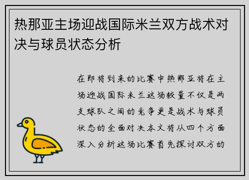 热那亚主场迎战国际米兰双方战术对决与球员状态分析