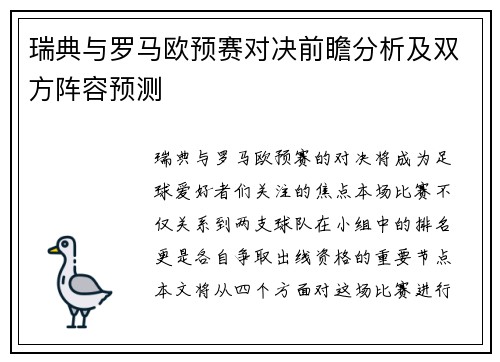 瑞典与罗马欧预赛对决前瞻分析及双方阵容预测