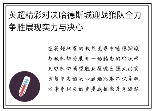 英超精彩对决哈德斯城迎战狼队全力争胜展现实力与决心