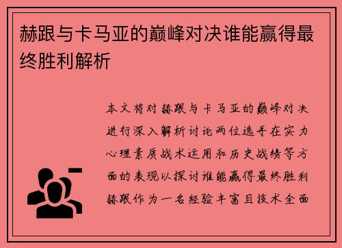 赫跟与卡马亚的巅峰对决谁能赢得最终胜利解析