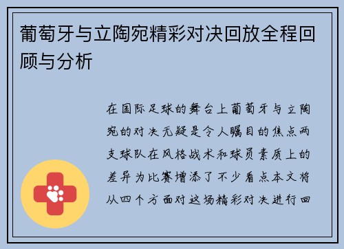 葡萄牙与立陶宛精彩对决回放全程回顾与分析