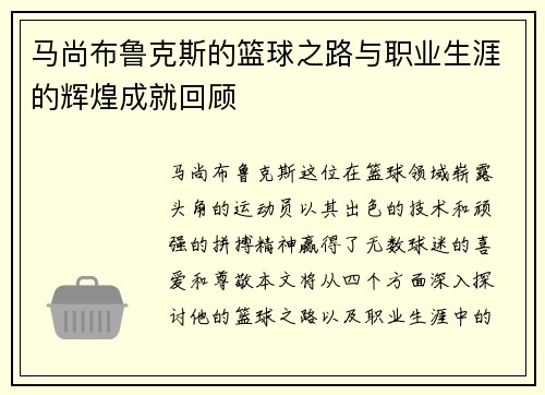 马尚布鲁克斯的篮球之路与职业生涯的辉煌成就回顾